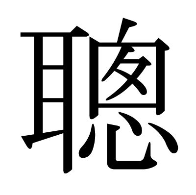 聰字